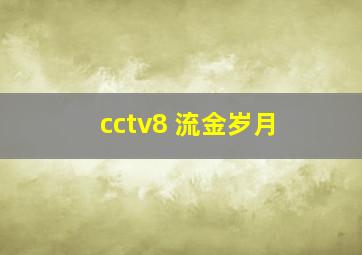 cctv8 流金岁月